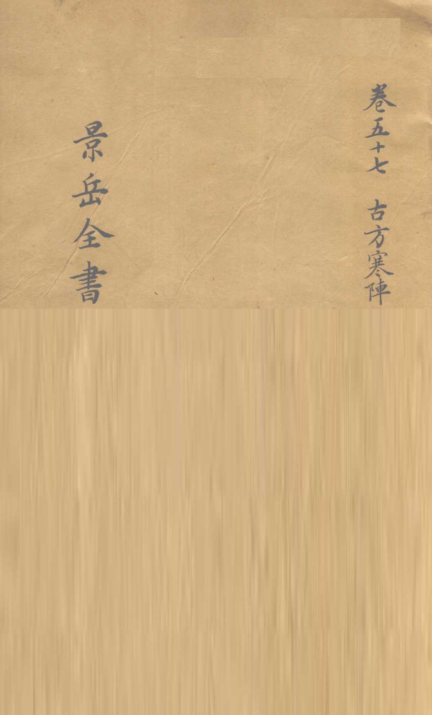 景岳全书  卷57